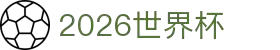 2026世界杯官方(买球)有限公司 - 2026 World Cup